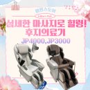 미래의료기 | 섬세한 마사지로 천국같은 편안함! 전신안마의자 후지의료기 추천합니다