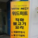 위드미트