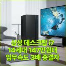 삼성 데스크탑 i7 14세대 147만원대 업무속도 3배 빨라진 종결자