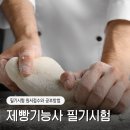 [2024년 3기] 제빵기능사 실기 | [제빵필기시험] 상시일정, 원서접수, 합격률, 교재없이 공부하는 방법, 원패스 후기