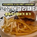 천진해변 | [혼밥루틴]강원도 고성 혼밥 천진해변 맛집, 어글리패티 후기