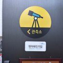 처음 시작하는 어린이 서예 | [광주] 아이랑 가볼만한곳 어린이 천문교육 별관측 체험 광주어린이천문대 후기