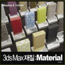 3ds Max 재질 Material Reality: Mapping & Texture 이미지