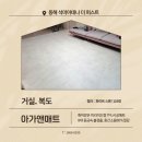 동해 석미아데나 더퍼스트 | [강원도 동해 석미아데나 더퍼스트]층간소음 거실 TPU매트 깔끔하게 시공했어요