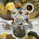 종가집 | 영주 선비촌 맛집, 선비촌종가집 솔직 후기