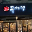 무아지경 | [광명사거리역 맛집] "무아지경" 참숯 소갈비살 후기! 평일 이벤트 정보