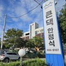 큰댁 | 천안성정동 불당동 두정동 한정식 잘하는 곳 큰댁 후기