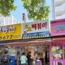 호호아이스크림 | 안양떡볶이맛집 범계 호호떡볶이 야장후기 (내돈내산 메뉴추천)
