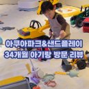 플레이 샌드 | 34개월 아이랑 가기 딱 좋은 별내 아쿠아파크&샌드플레이 솔직 후기