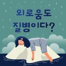 동산실버복지협동센터 | "외로움도 질병이다?" 천안 노인 주간보호센터가 어르신 건강의 해답인 의학적 이유