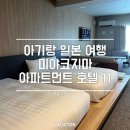 미야코지마 숙소 추천｜아파트먼트 호텔 11 미야코지마 스위트룸 후기