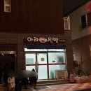 아라3 | 따끈따끈하게 가져온 아라찐빵 오픈런 후기_2026년 1월 3일 기준