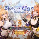접속 | 히어로즈 테일즈 오랜만에 접속 후기 (모바일 롤플레잉 장르)