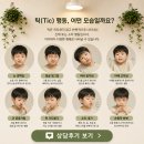아동상담 | 평택고덕 틱증상 아동상담 후기｜아이의 틱보다 먼저 마음을 살펴봐 주세요