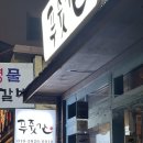 안동푸줏간