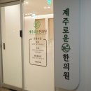제주로운한의원 네이버블로그