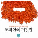 교회안의 거짓말 - 김형국목사 이미지