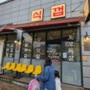 식껍 상주점
