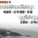 위대하신주.ppt 이미지