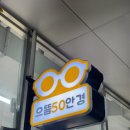 으뜸50안경 구리점 | 남양주안경 다산동안경점 '으뜸50안경 다산역점' 솔직후기