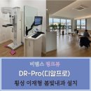 이재형봄빛내과의원 | 비멤스, 핑크뷰 디알프로(Pinkview-DR Pro) 횡성 이재형 봄빛내과의원 설치
