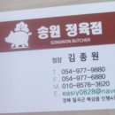 송원정육점