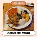 비어톡 | 교대역 백반 한식 뷔페) 교대비어톡 점심뷔페 후기