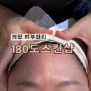 180도 스킨샵