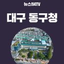 대구 동구청, 식품제조업 라이브커머스 방송지원 참여업체 모집 뉴스114 이미지