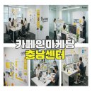 카페인마케팅충남센터