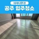 공주 아파트 입주청소 후기｜신축·구축 모두 가능한 샤이니환경 입주청소 전후 공개