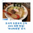 3488 | 오사카 도톤보리 근처 24시 라멘 맛집! '하나마루켄' 후기