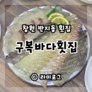 창원 반지동 횟집 구복바다횟집 전어회 모듬회 맛집이야 (내돈내산)