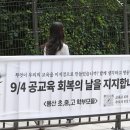 Tension mounts ahead of teachers&#39; collective action 교사들의 집단행동을 앞두고 긴장감 고조 이미지