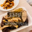 연일시장 | 부산 연산동 연일시장 오돌족발 순대 포장 후기
