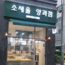 소새울 양과점 이미지