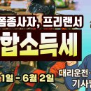 2025 대리기사,배달기사,퀵서비스기사,택배기사 등 플랫폼노동자와 프리랜서 종합소득세안내_전국대리기사협회 이미지