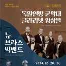 독일연방 군악대&클라리넷앙상블 이미지