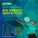 제7회 경북협회장기 생활체육 배드민턴대회 개최안내 이미지