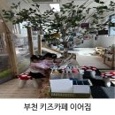 부천 키즈카페 이어짐 체험형 놀이공간 후기
