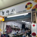 정아사