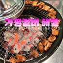 가평돼지갈비해밀