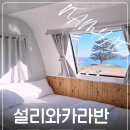 설리와카라반펜션 이미지