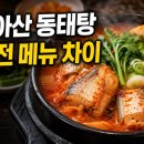 달차네동태탕 본점 | 맛집 동태탕 충남아산, 방송 보고 가기 전 달차네·영인면·풍기동 메뉴 차이
