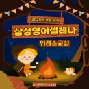 위례솔중학교 | [공지] [송파위례 영어학원] 삼성영어셀레나 위례솔교실 9월 소식지