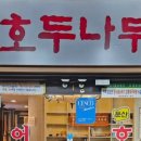 호두나무집식당 이미지