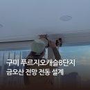 푸르지오캐슬3단지경로당 | 구미 송정동 푸르지오캐슬B단지 55평 커튼 블라인드 금오산 전망 살린 전동 설계