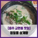 교현초등학교 | [충주 교현동 맛집] 정일품 삼계탕 - #내돈내산 삼계탕 들깨삼계탕 솔직 리뷰 후기