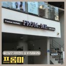 미웰빙피부샵 | 울산 남구 피부관리 샵 프롬미 샤넬물광필 수부지 모공 보습관리