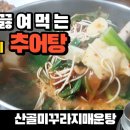 산골미꾸라지매운탕 티스토리